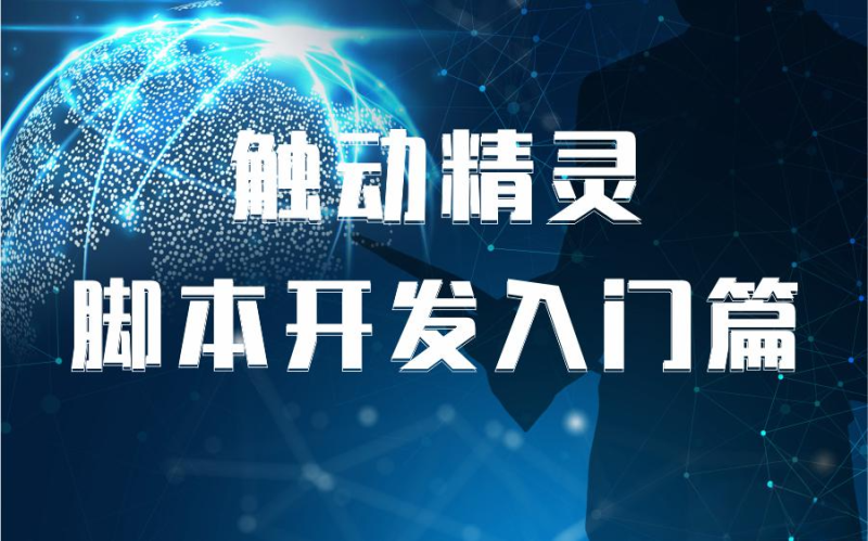触动精灵:自动化脚本工具使用全解析-星界云手机攻略站