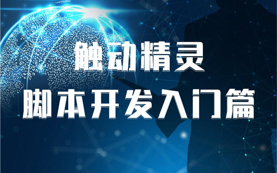 触动精灵：自动化脚本工具使用全解析-星界云手机攻略站