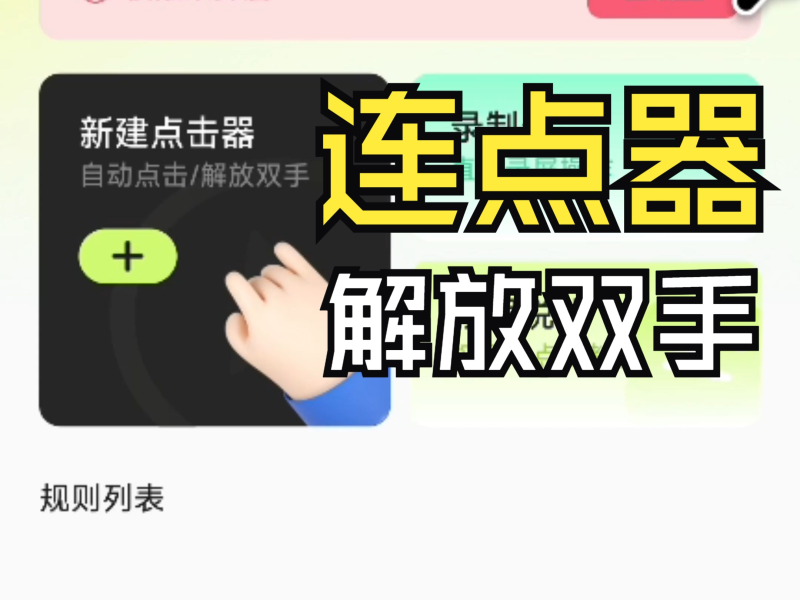 按键自动点击器:高效自动化工具的全面解析-星界云手机攻略站