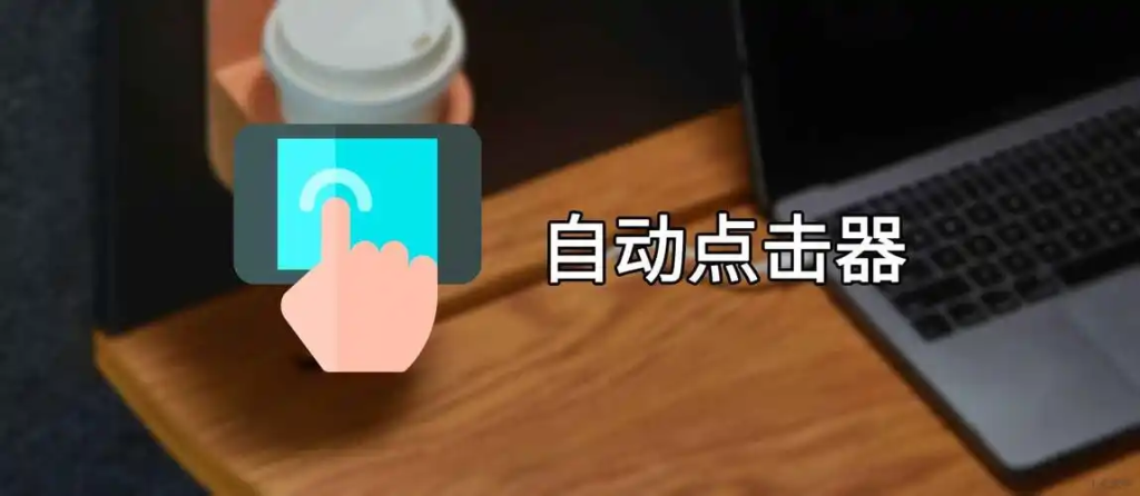 自动点击器：解放双手的智能自动化工具-星界云手机攻略站