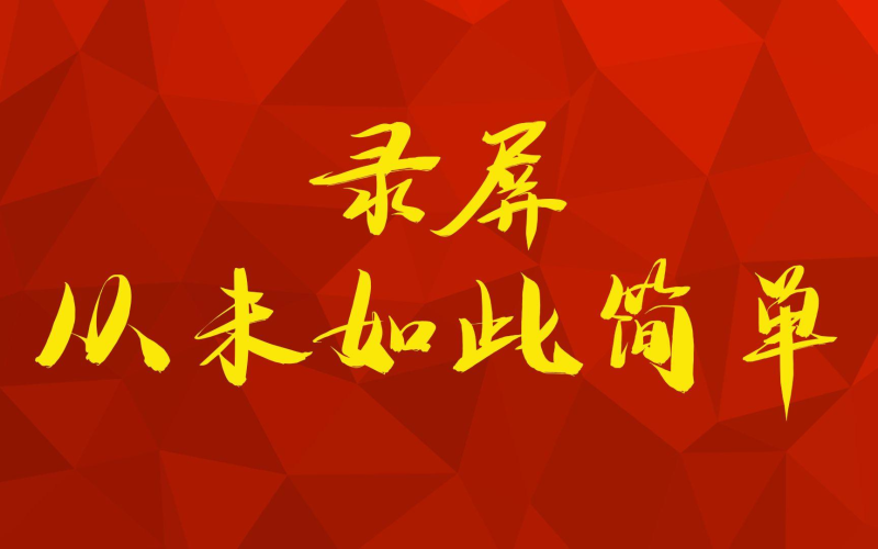 超级录屏全平台解析:多场景录屏利器-星界云手机攻略站