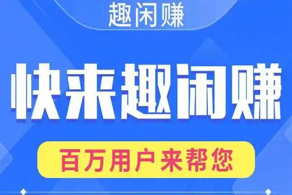 趣闲赚：手机兼职神器，碎片时间轻松变现-星界云手机攻略站