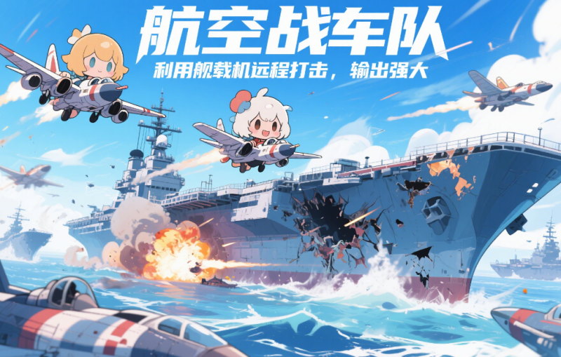 碧蓝航线除了水雷战队和均衡型阵容，还有哪些战斗风格值得推荐？-星界云手机攻略站