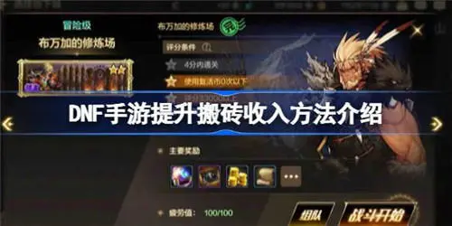 DNF手游怎么提高搬砖收入-星界云手机攻略站