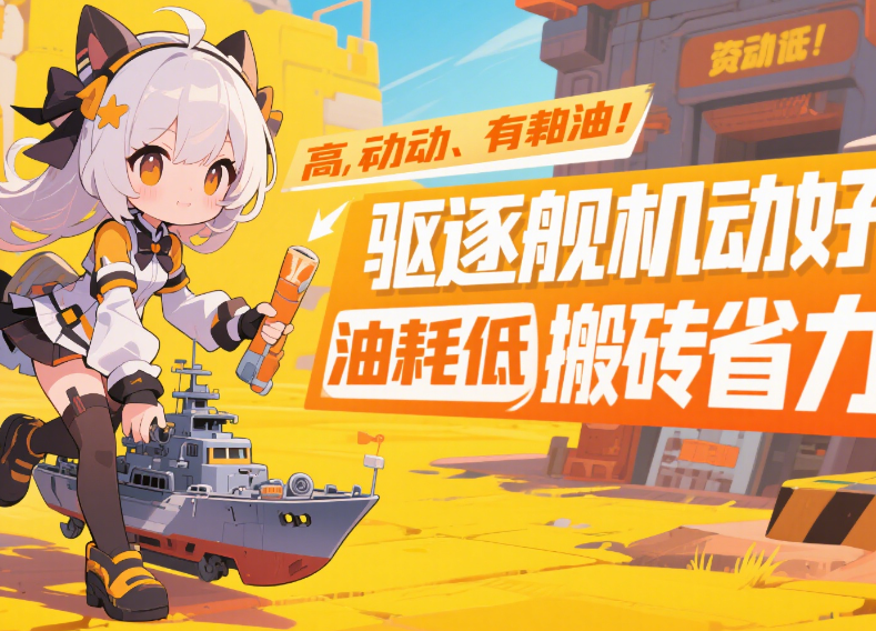 碧蓝航线搬砖角色推荐插图1 碧蓝航线搬砖角色推荐插图1