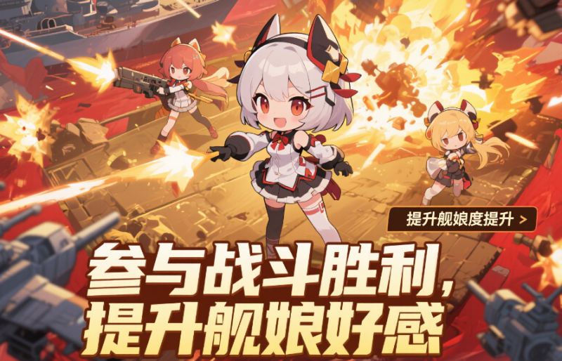 碧蓝航线好感度提升的具体方法有哪些,如何快速提升?-星界云手机攻略站