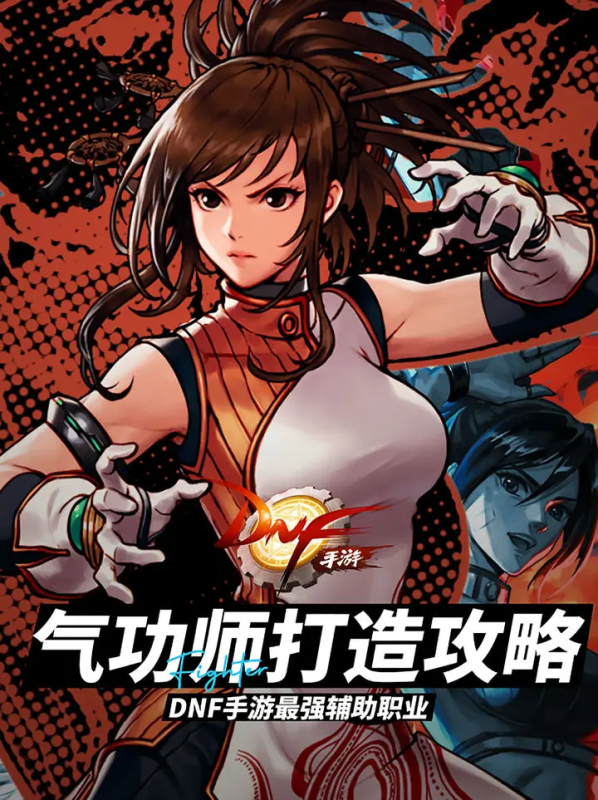 DNF手游搬砖混团两手抓——气功师打造攻略-星界云手机攻略站