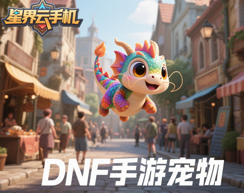 DNF手游宠物大全:34种宠物分类盘点及高效获取攻略插图 DNF手游宠物大全:34种宠物分类盘点及高效获取攻略插图