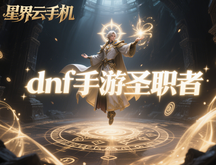 DNF 手游女圣职者转职怎么选?四大职业深度解析 + 版本答案推荐插图 DNF 手游女圣职者转职怎么选?四大职业深度解析 + 版本答案推荐插图