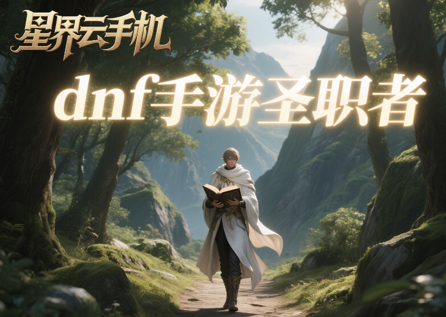 DNF 手游女圣职者转职怎么选?四大职业深度解析 + 版本答案推荐插图2 DNF 手游女圣职者转职怎么选?四大职业深度解析 + 版本答案推荐插图2