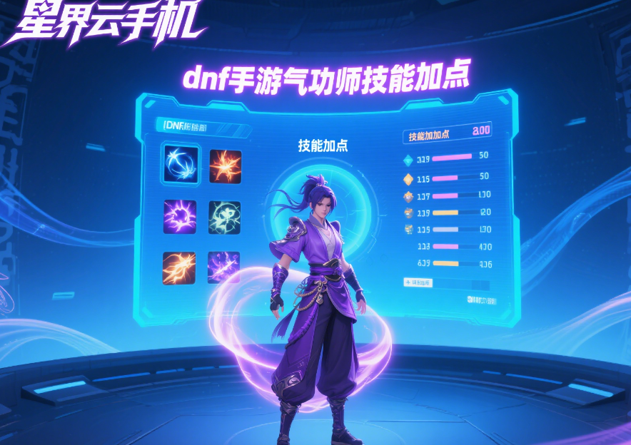 DNF 手游气功师技能加点推荐:平民也能轻松秒 BOSS!插图 DNF 手游气功师技能加点推荐:平民也能轻松秒 BOSS!插图