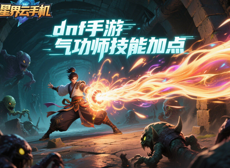 DNF 手游气功师技能加点推荐:平民也能轻松秒 BOSS!插图1 DNF 手游气功师技能加点推荐:平民也能轻松秒 BOSS!插图1