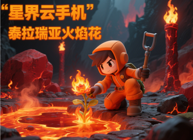 泰拉瑞亚火焰花怎么获取?种植技巧、用途解析与高效资源获取-星界云手机攻略站