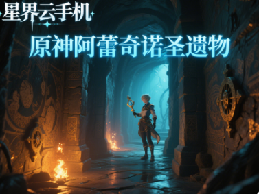 原神阿蕾奇诺圣遗物怎么选？4步教你打造火系长枪输出天花板-星界云手机攻略站