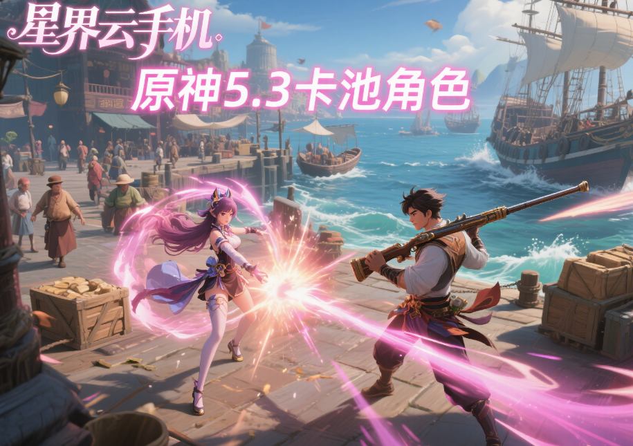原神 5.3 卡池角色怎么选?一文解析新角色强度与抽取优先级插图1 原神 5.3 卡池角色怎么选?一文解析新角色强度与抽取优先级插图1