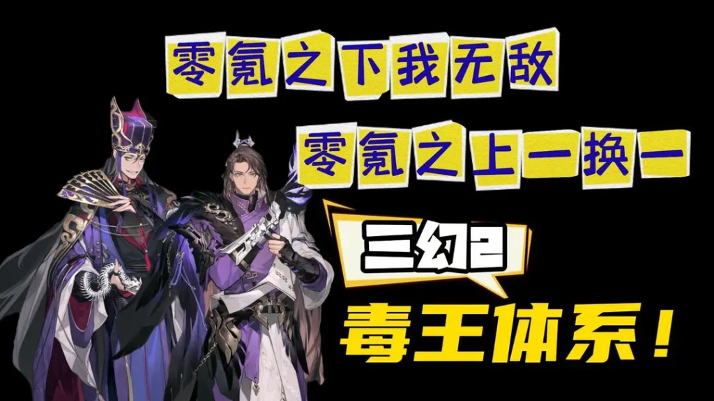三幻毒队体系！高强度平民玩家打造！-星界云手机攻略站