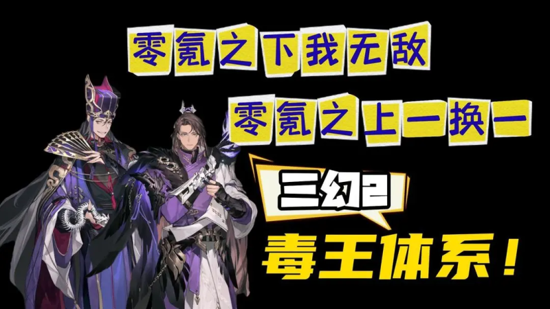 三幻毒队体系!高强度平民玩家打造!-星界云手机攻略站