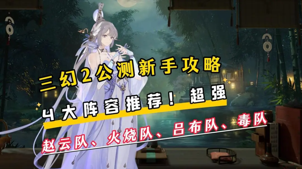 三幻2最新热门阵容攻略-星界云手机攻略站