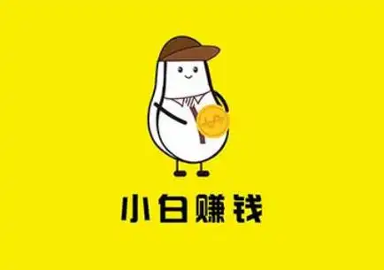 小白赚钱--星界云手机攻略站