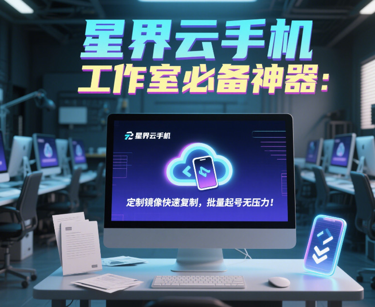 云手机与电商运营：数字化时代的运营革新利器插图1