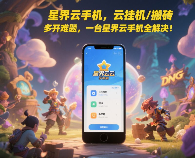 2025 年边缘云手机：技术革新与应用场景深度解析​-星界云手机攻略站