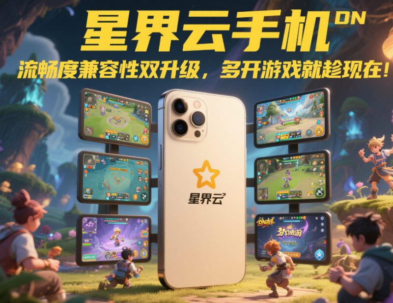 2025 年云手机托管全解析:优势、场景与选择指南-星界云手机攻略站