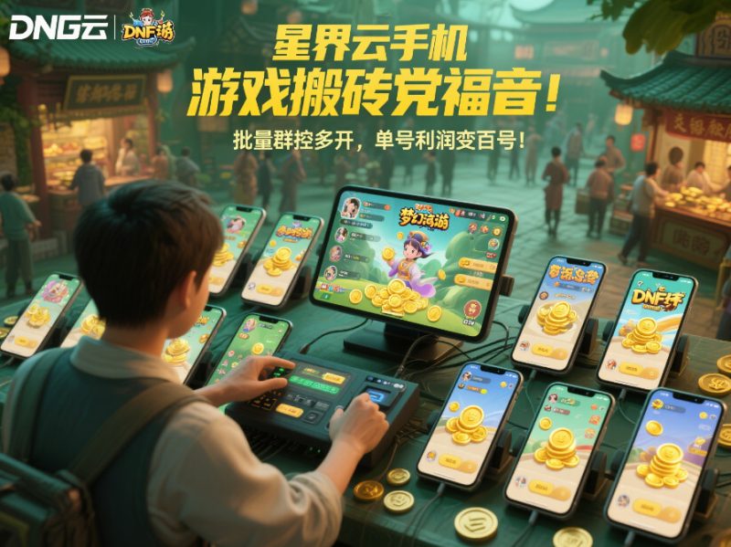 2025 年跨境电商云手机推荐:提升运营效率的关键工具-星界云手机攻略站
