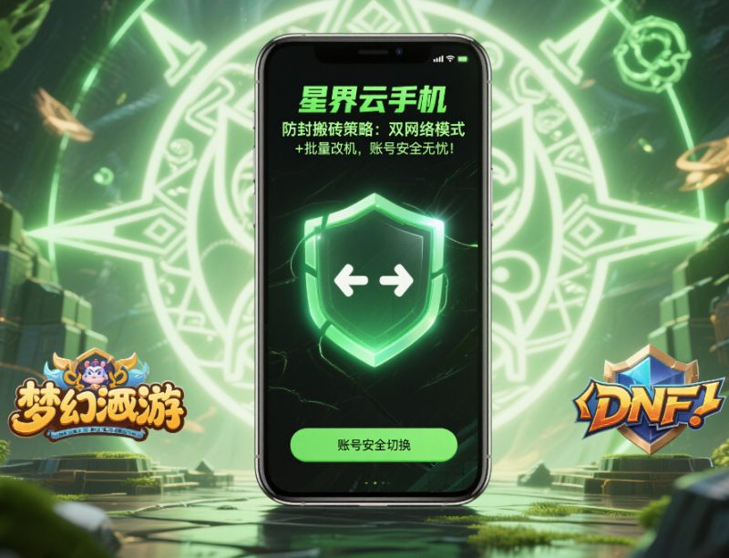 2025 年魔域云手机选购全攻略：高效冲战与多开必备指南-星界云手机攻略站