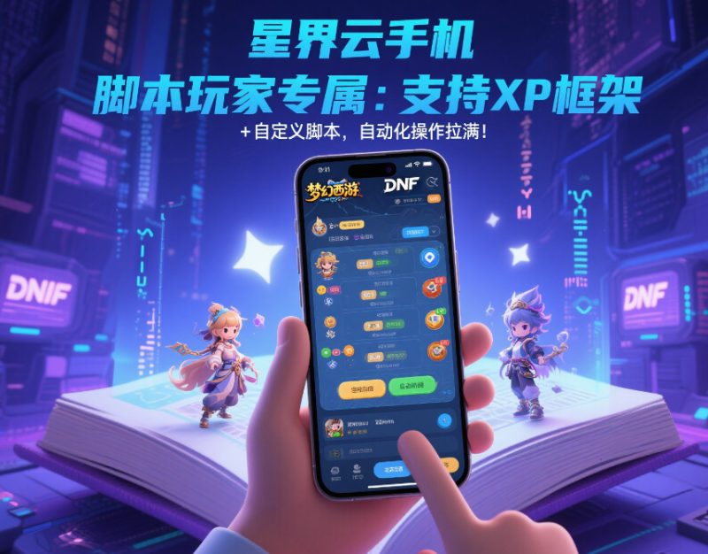 2025 年黑色沙漠云手机深度评测:高画质、多开与性价比全解析-星界云手机攻略站