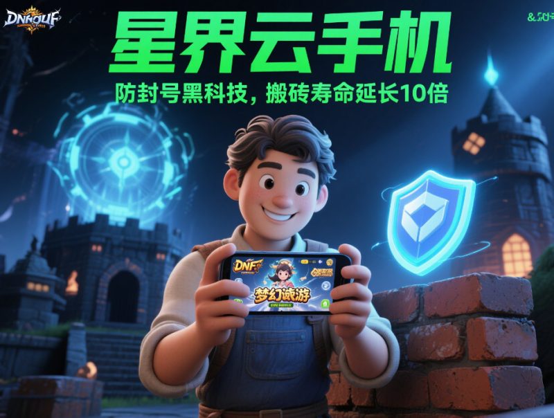 2025 年妄想山海云手机推荐:高性价比多开挂机神器全解析-星界云手机攻略站
