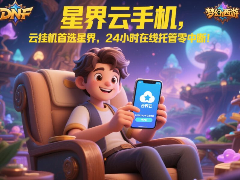 手游剑侠怎么离线搬砖?5步高效攻略教你躺着赚金币-星界云手机攻略站