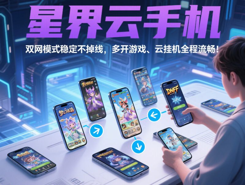 倩女手游搬砖怎么过检测?5 步安全多开攻略 + 星界云手机防封指南-星界云手机攻略站