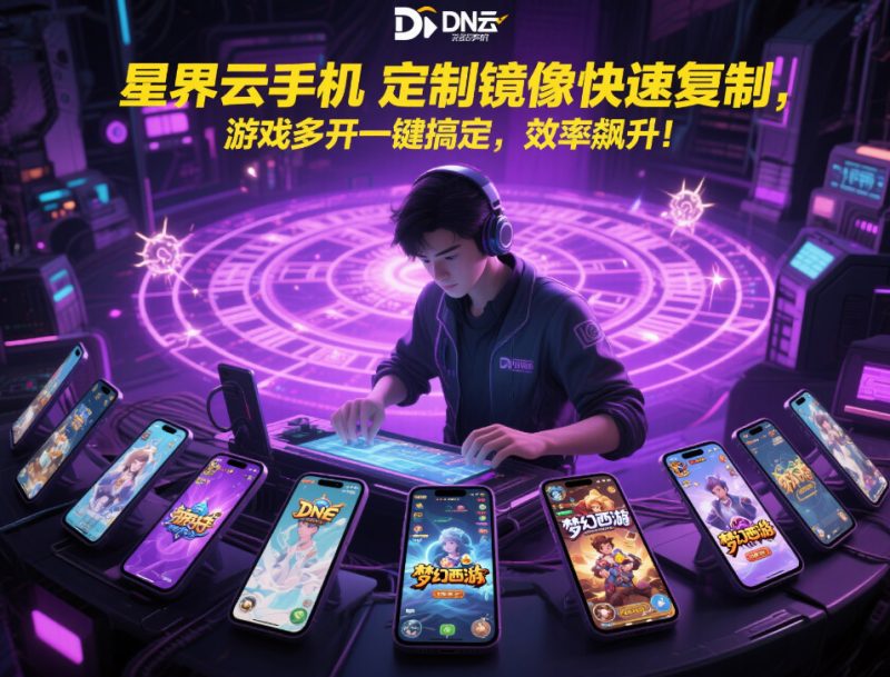 倩女手游怎么搬砖不封?5大安全策略+星界云手机避坑指南-星界云手机攻略站