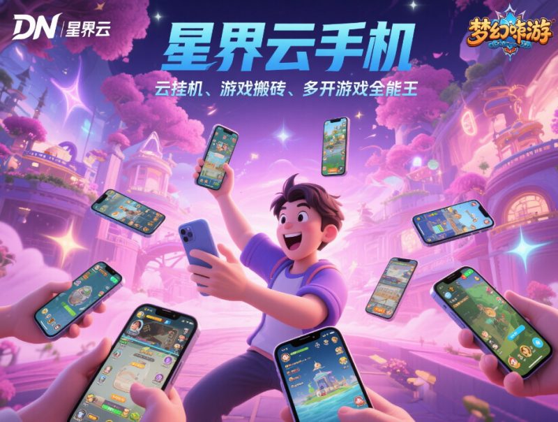 手游石器时代怎么搬砖?4步多开攻略+星界云手机搬砖秘籍-星界云手机攻略站