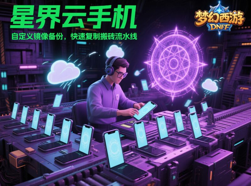 2025 年高性价比云手机处理器性能深度解析:如何选到流畅不卡顿的云端利器-星界云手机攻略站