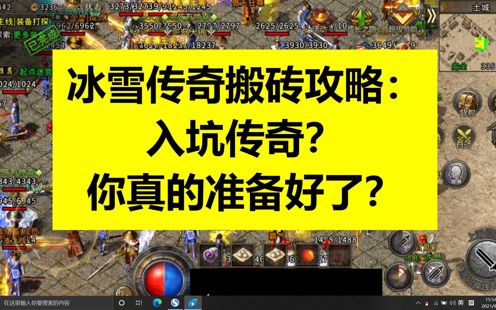 2025 冰雪传奇游戏教学搬砖全攻略:从小白到高手的进阶之路插图 2025 冰雪传奇游戏教学搬砖全攻略:从小白到高手的进阶之路插图