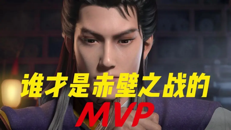 【历史策略】正史里诸葛亮真的那么神?还原赤壁真相-星界云手机攻略站