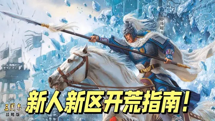 5 个必学！三国志战略版战法推荐，新手少走弯路-星界云手机攻略站