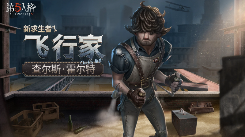 图片[2]-第五人格飞行家深度攻略：从空中战术大师到版本强势牵制的全维度指南-星界云手机攻略站