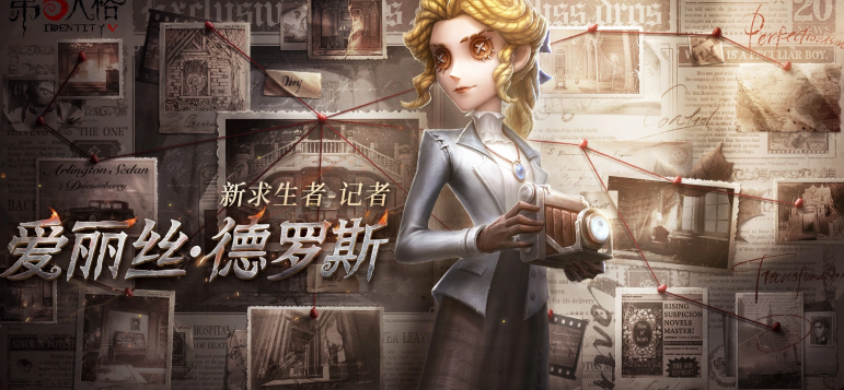 第五人格记者深度攻略:爱丽丝・德罗斯的镜头战术、时装图鉴与版本解析插图1 第五人格记者深度攻略:爱丽丝・德罗斯的镜头战术、时装图鉴与版本解析插图1