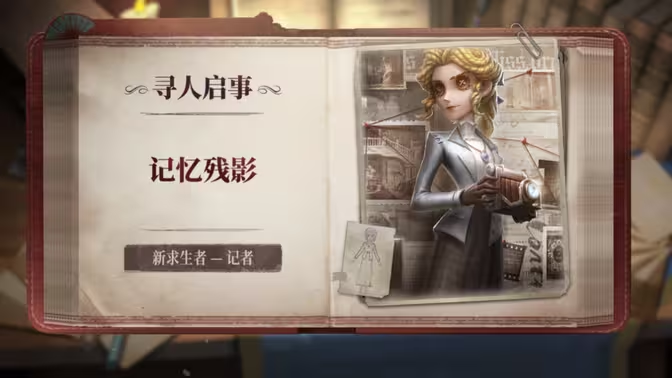 第五人格记者深度攻略:爱丽丝・德罗斯的镜头战术、时装图鉴与版本解析插图4 第五人格记者深度攻略:爱丽丝・德罗斯的镜头战术、时装图鉴与版本解析插图4