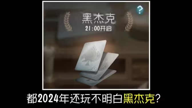 第五人格黑杰克模式新手必看!快速上手赢牌全攻略插图 第五人格黑杰克模式新手必看!快速上手赢牌全攻略插图