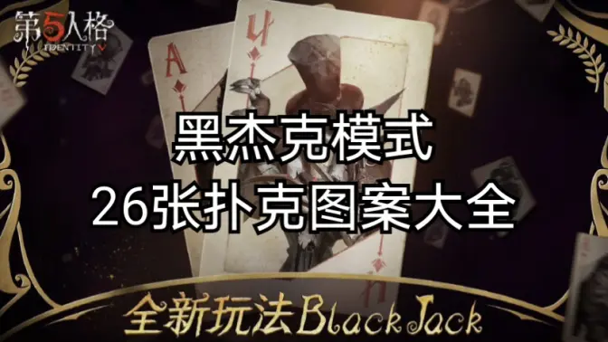 第五人格黑杰克模式进阶攻略:高端局的策略博弈与细节把控插图1 第五人格黑杰克模式进阶攻略:高端局的策略博弈与细节把控插图1