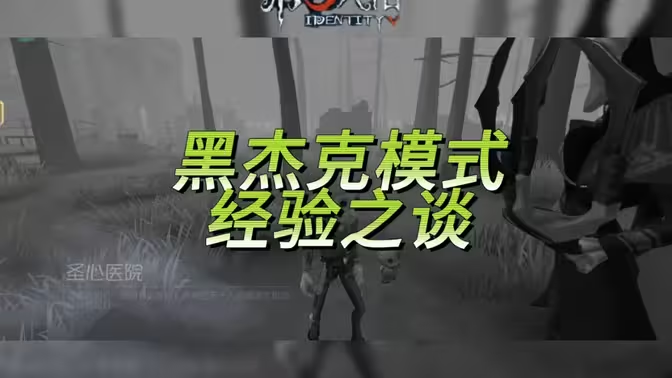 第五人格黑杰克模式进阶攻略:高端局的策略博弈与细节把控插图 第五人格黑杰克模式进阶攻略:高端局的策略博弈与细节把控插图