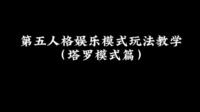 第五人格塔罗模式地图全解析：从点位到战术的针对性打法-星界云手机攻略站