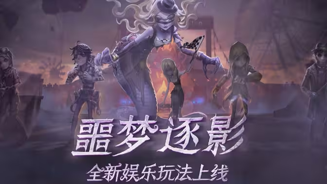 第五人格噩梦逐影模式进阶攻略:高阶玩家的赛道博弈与细节把控插图 第五人格噩梦逐影模式进阶攻略:高阶玩家的赛道博弈与细节把控插图