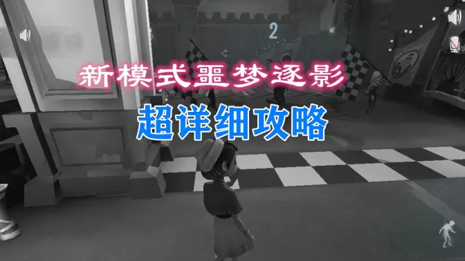 第五人格噩梦之影模式新手入门:快速掌握双阵营对抗核心玩法插图 第五人格噩梦之影模式新手入门:快速掌握双阵营对抗核心玩法插图