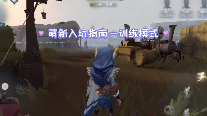 第五人格训练模式新手指南：快速掌握基础操作与实战技巧-星界云手机攻略站