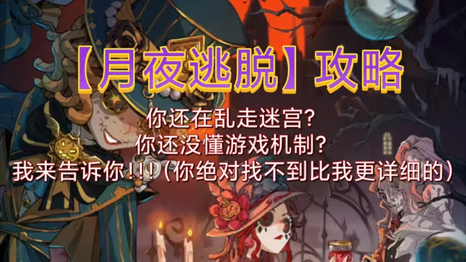 第五人格月夜逃脱全攻略:从入门到精通的生存指南插图2 第五人格月夜逃脱全攻略:从入门到精通的生存指南插图2