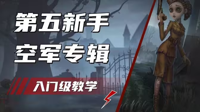 《第五人格》空军角色攻略:掌握技巧,决胜庄园插图 《第五人格》空军角色攻略:掌握技巧,决胜庄园插图